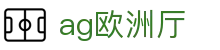 ag欧洲厅首页｜人气电游内容与流畅互动体验精彩开启